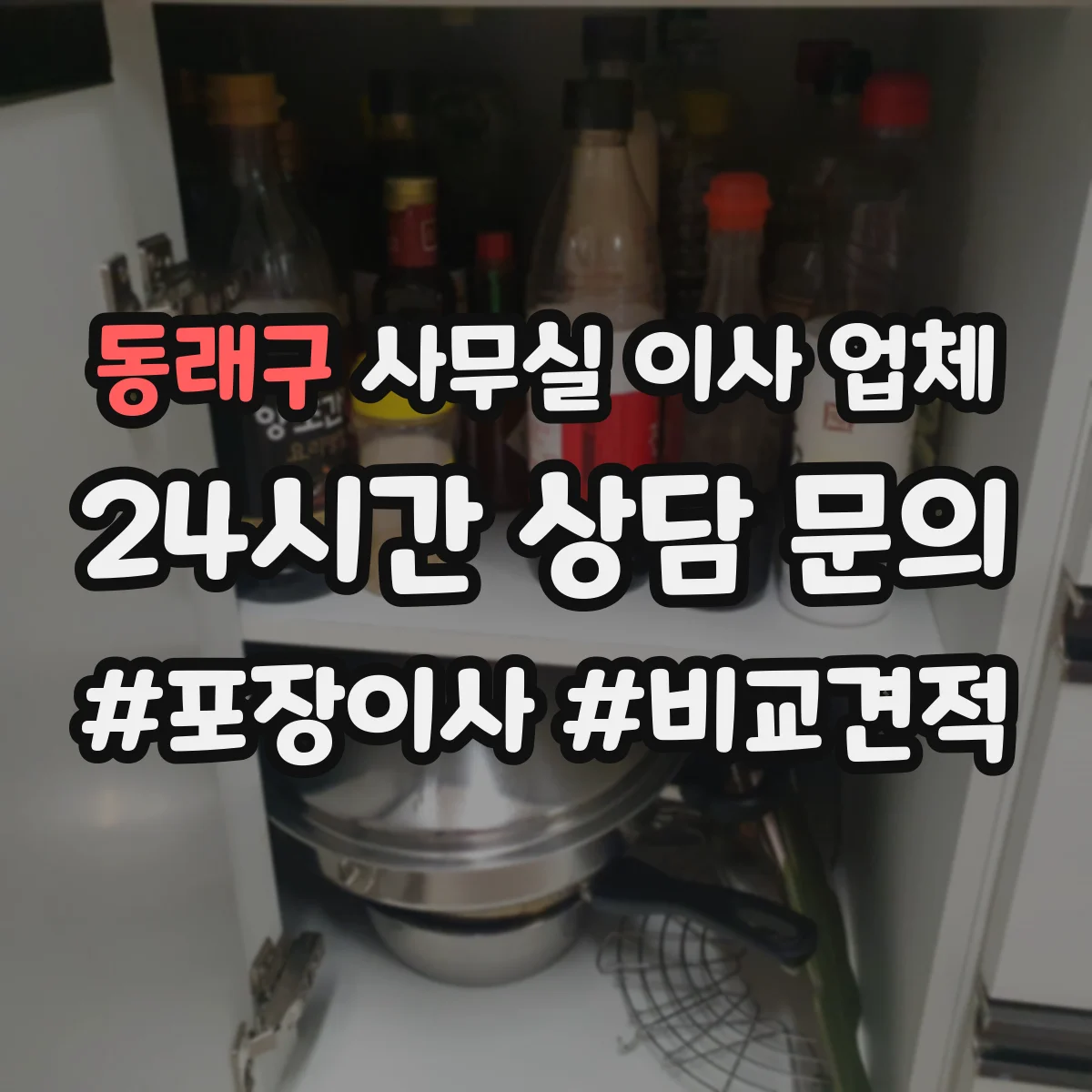 동래구 사무실 이사 업체 임시 사무실 설치 전 장비 운반·세팅