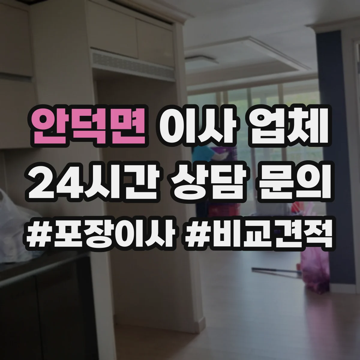 안덕면 이사 업체