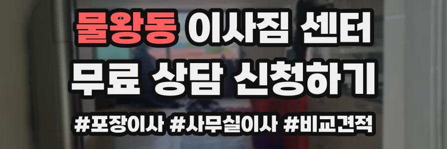 물왕동 이사짐 센터