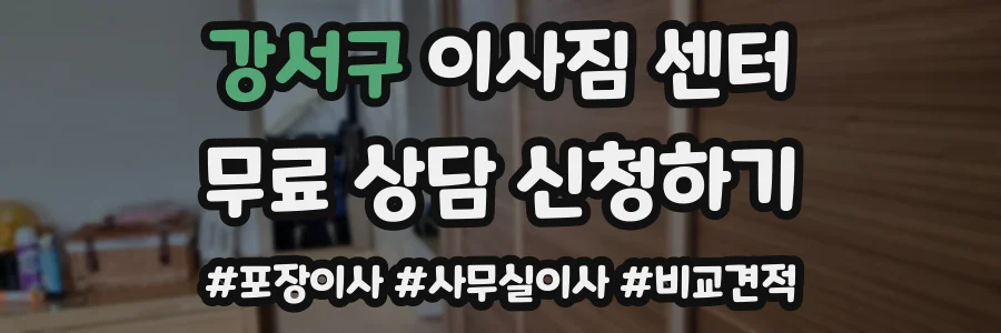 강서구 이사짐 센터
