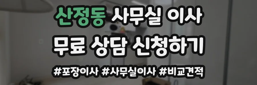 산정동 사무실 이사