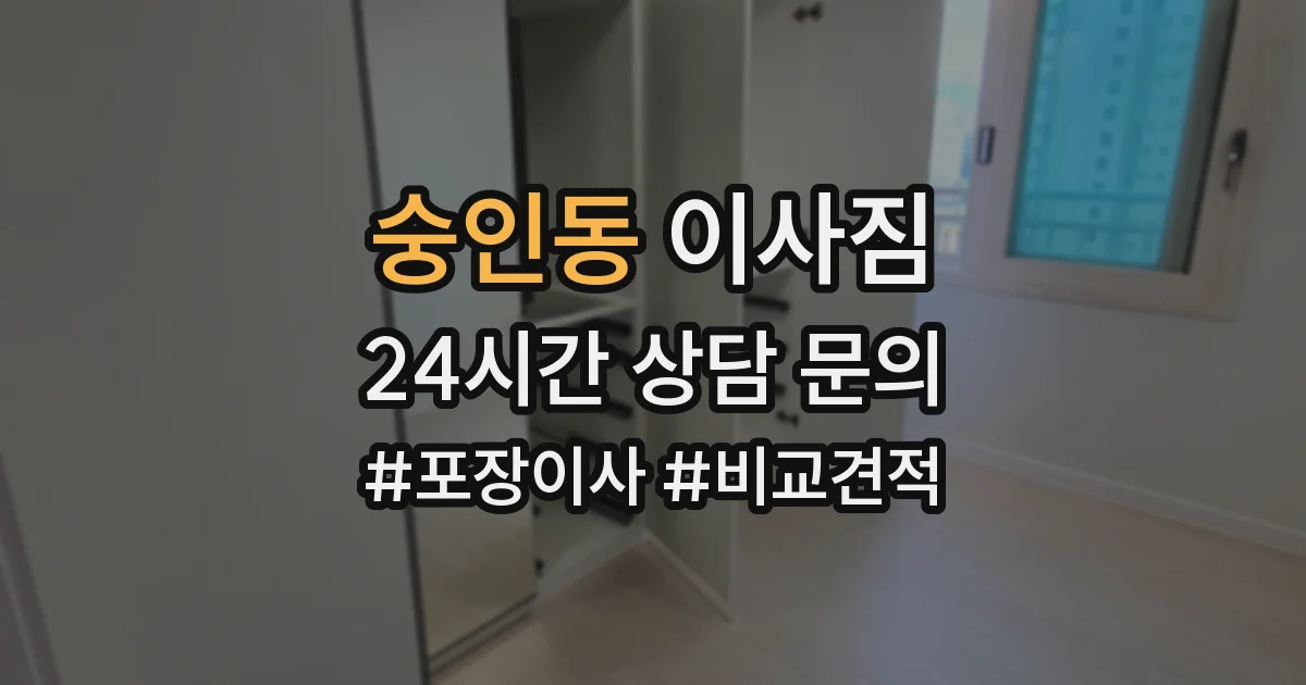 숭인동 이사짐
