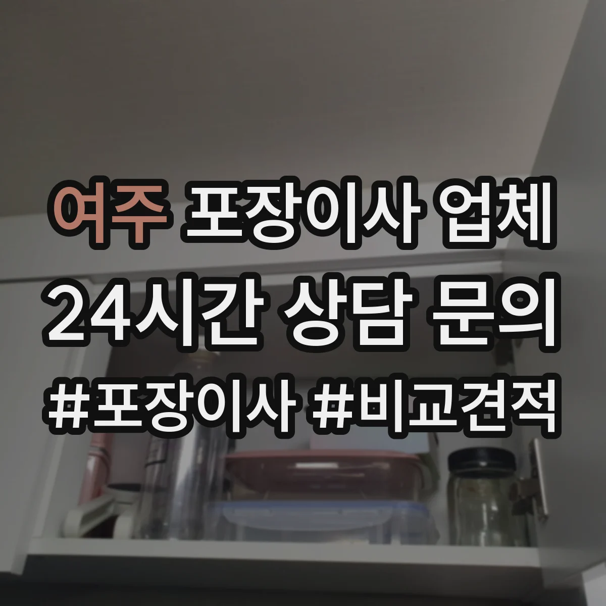 여주 포장이사 업체
