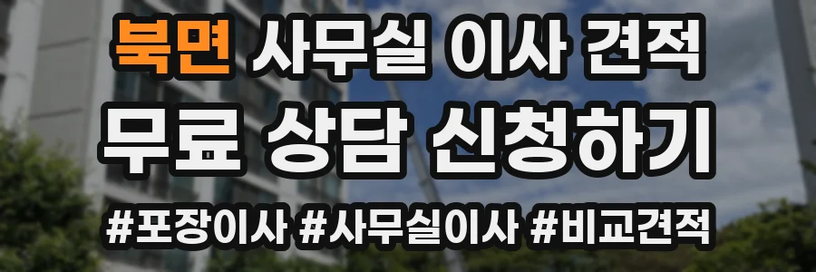 북면 사무실 이사 견적