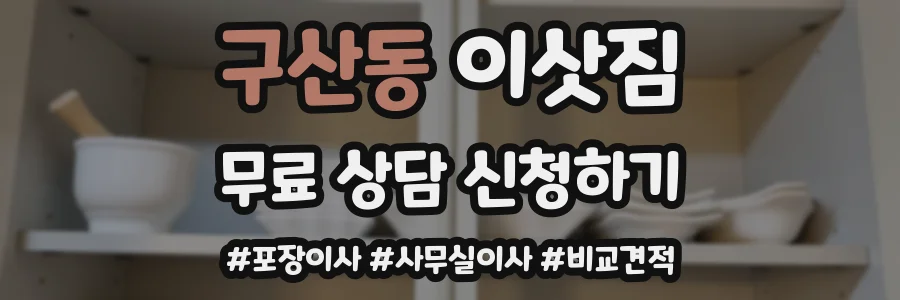 구산동 이삿짐