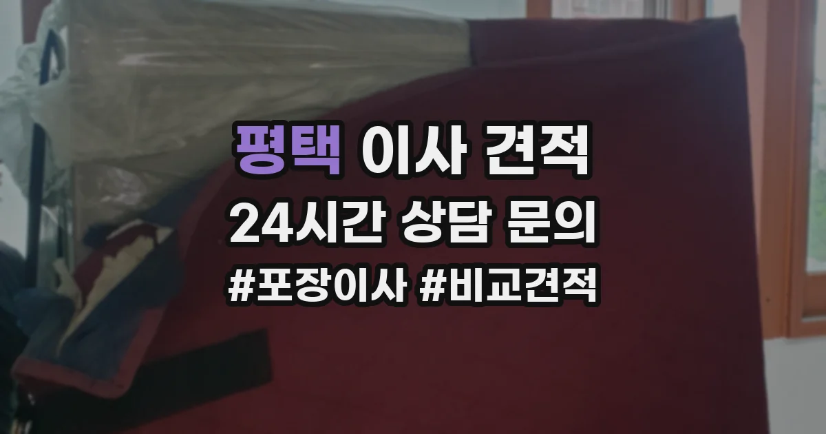 평택 이사 견적