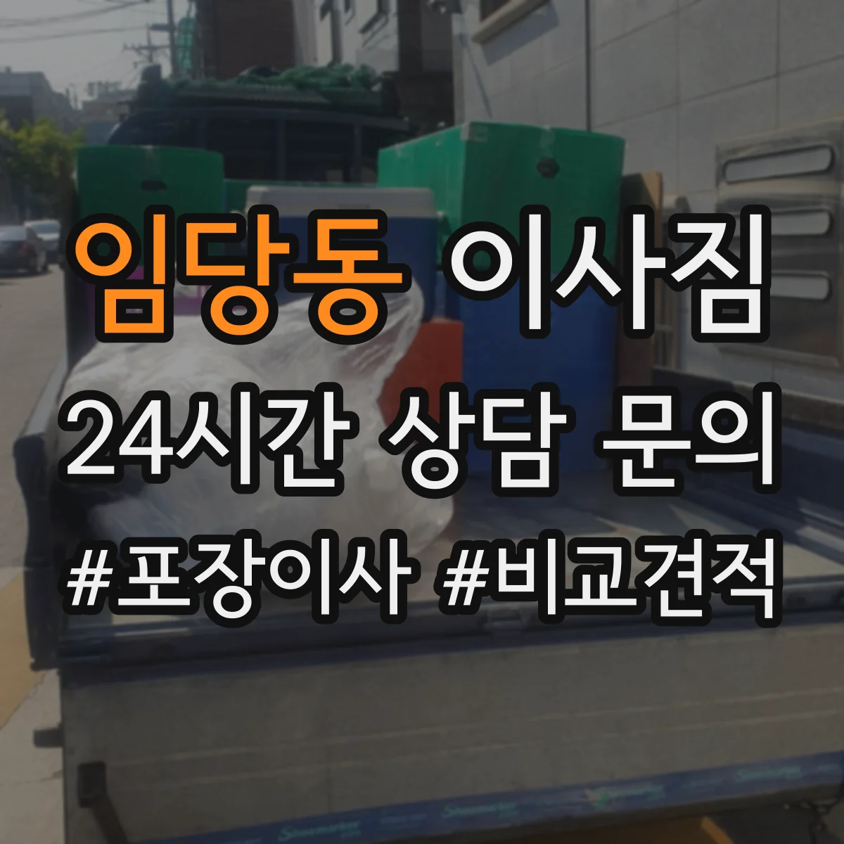 임당동 이사짐