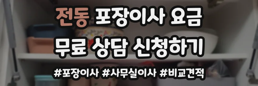 전동 포장이사 요금