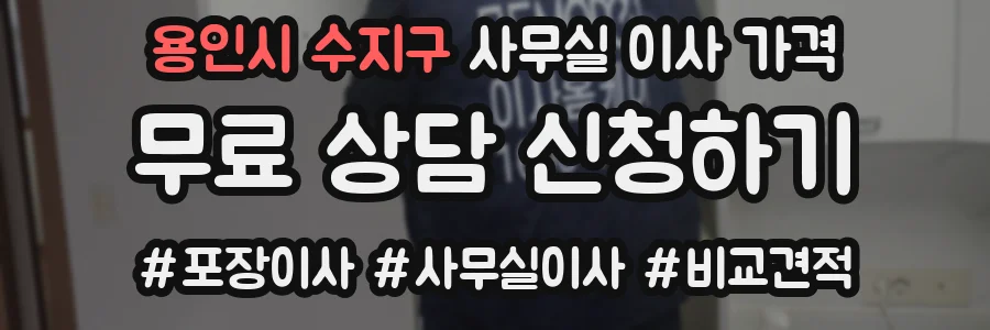 용인시 수지구 사무실 이사 가격
