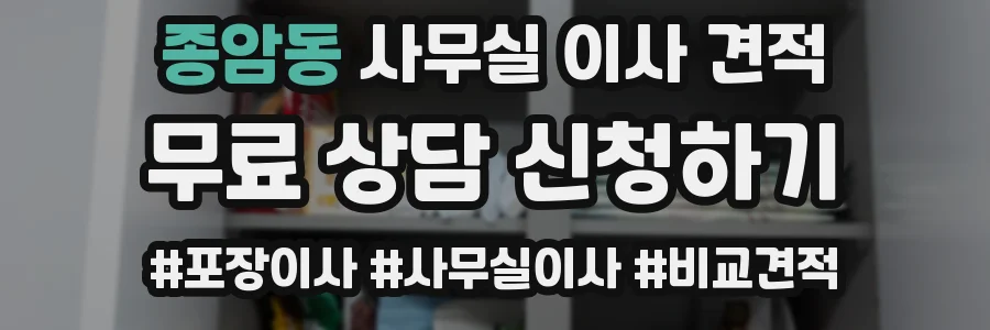 종암동 사무실 이사 견적
