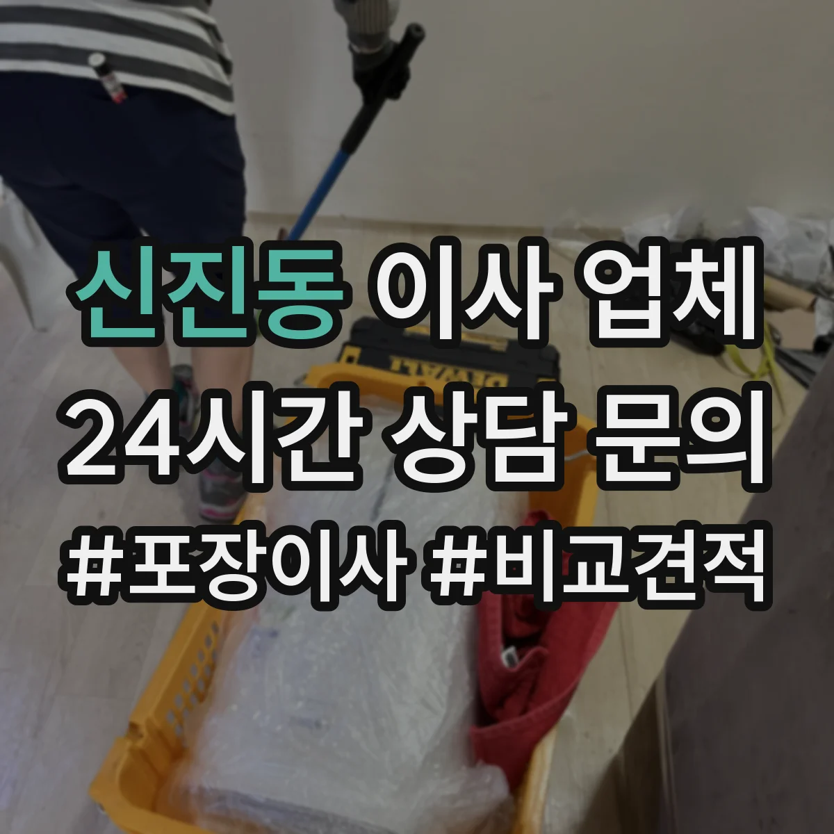 신진동 이사 업체