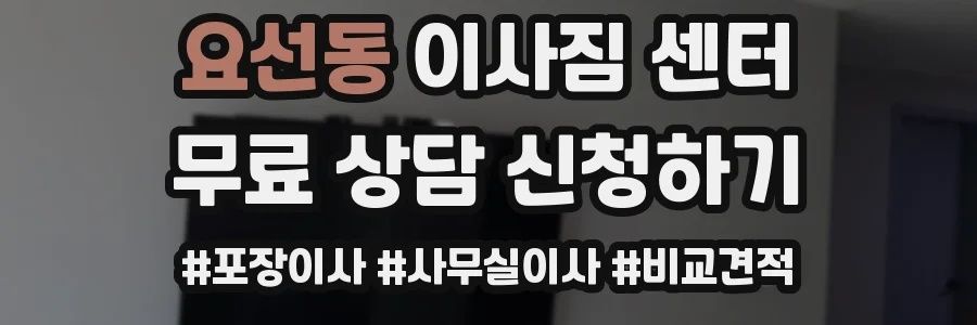 요선동 이사짐 센터