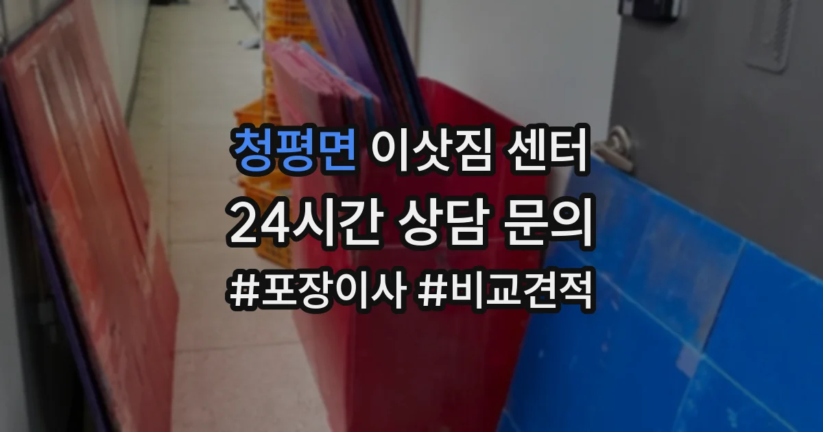 청평면 이삿짐 센터