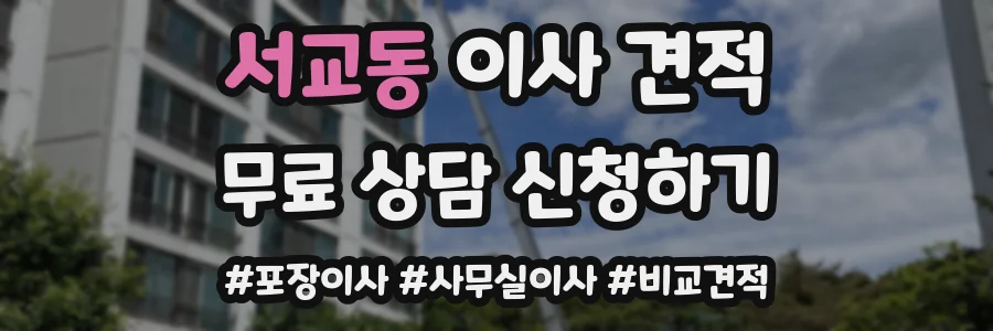 서교동 이사 견적