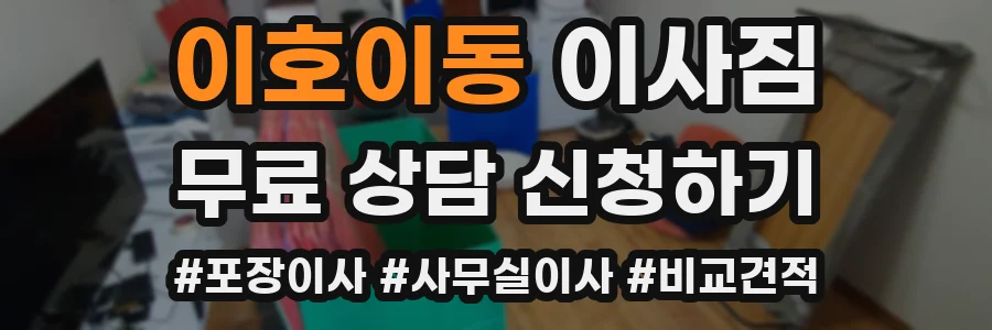 이호이동 이사짐
