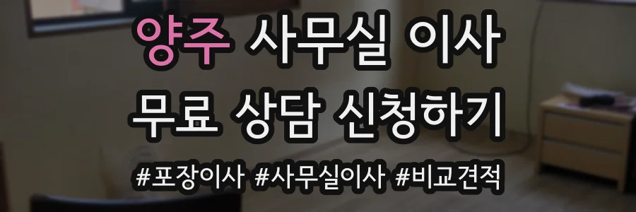 양주 사무실 이사