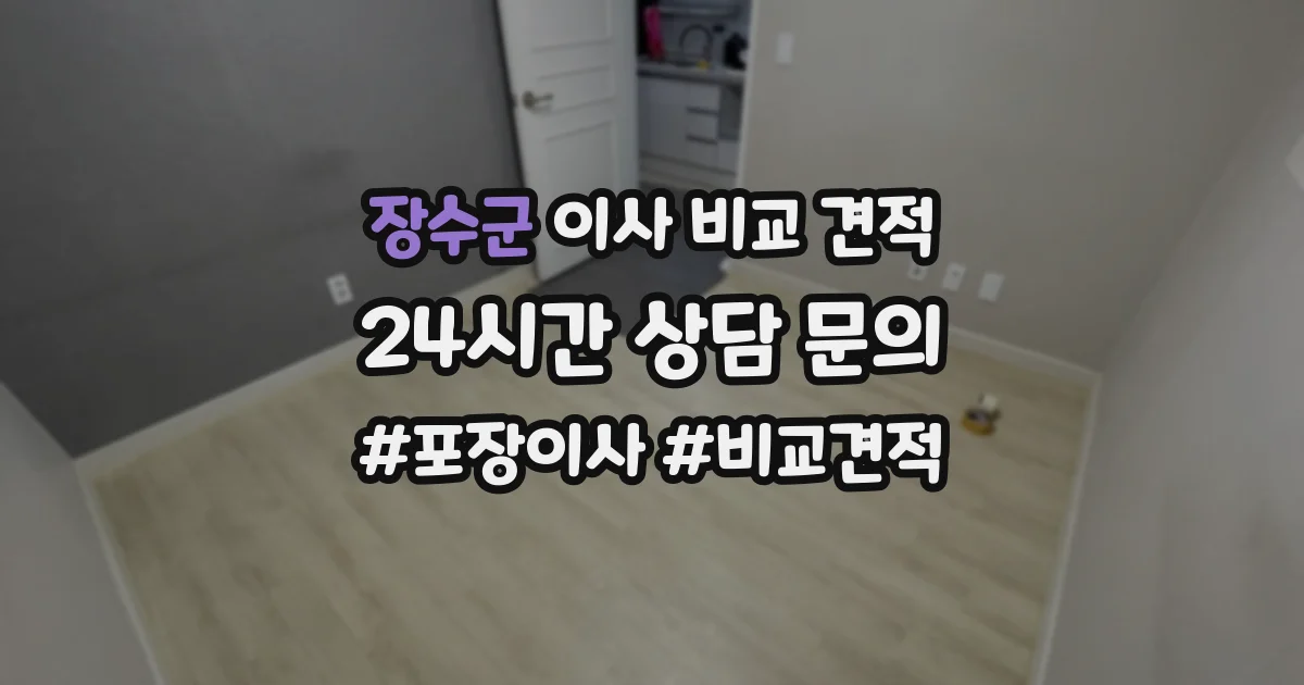 장수군 이사 비교 견적
