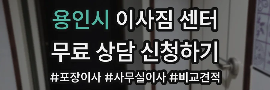 용인시 이사짐 센터