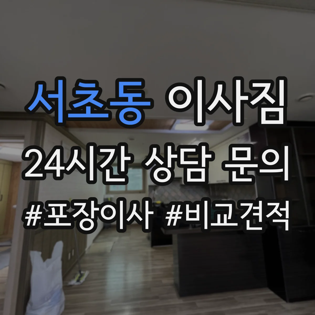 서초동 이사짐
