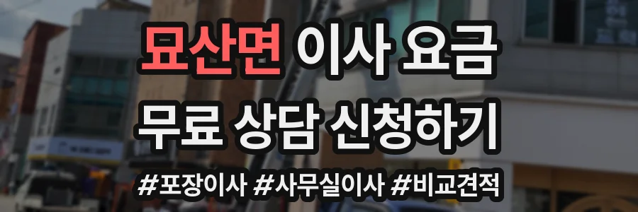 묘산면 이사 요금