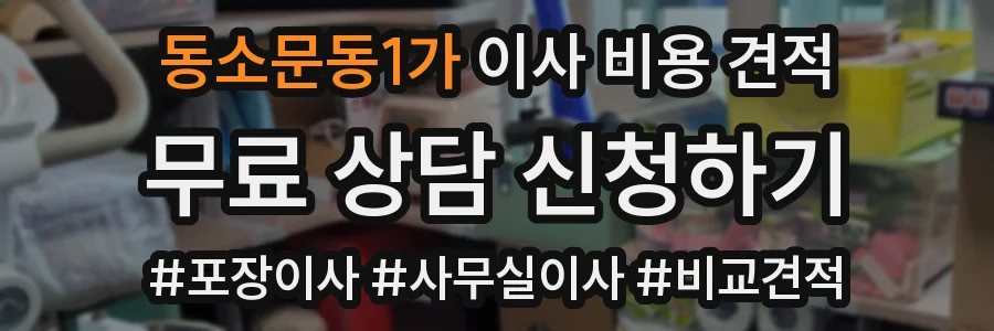 동소문동1가 이사 비용 견적