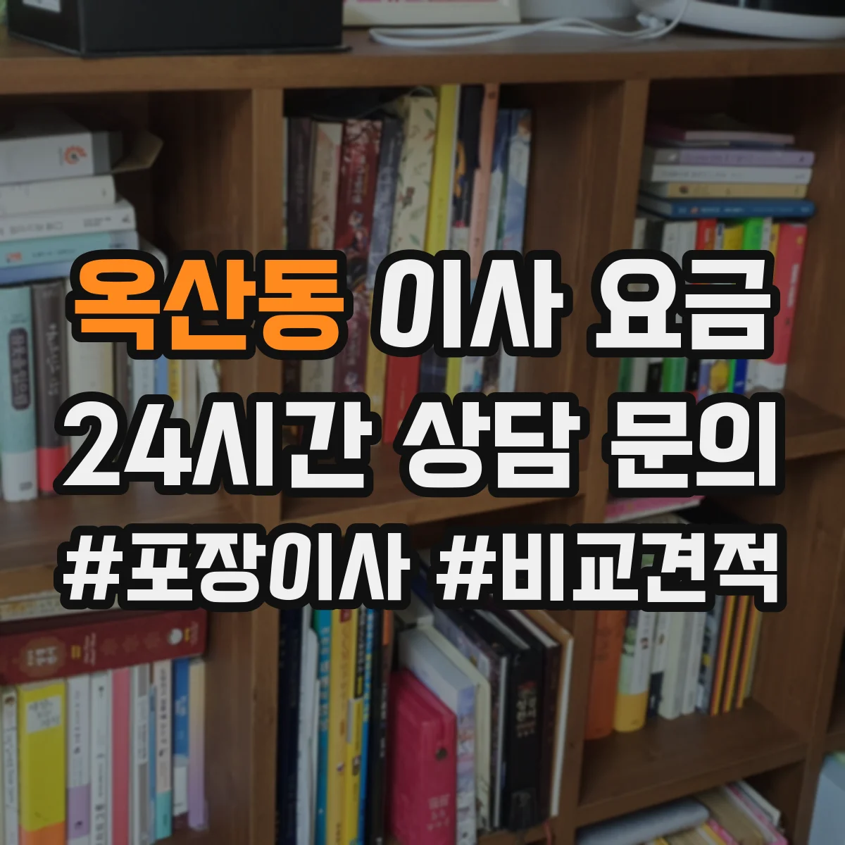 옥산동 이사 요금