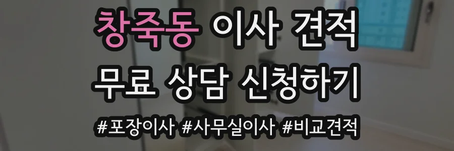 창죽동 이사 견적
