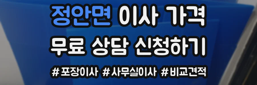 정안면 이사 가격