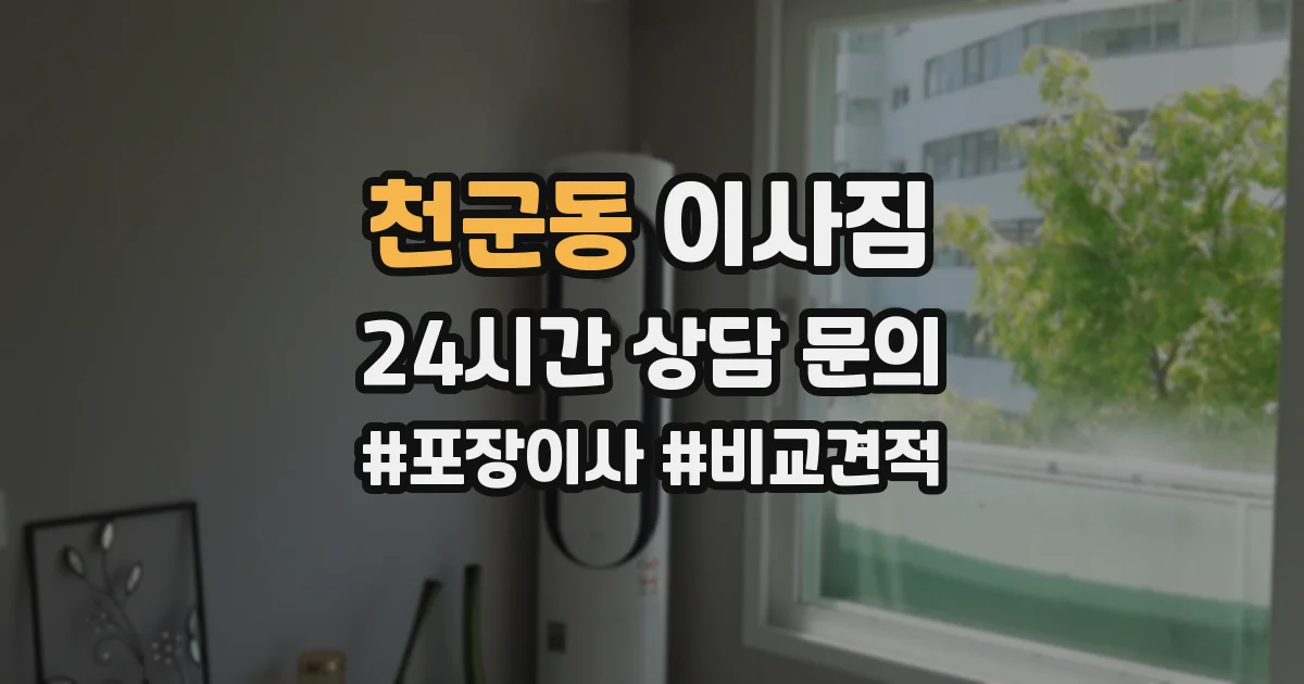 천군동 이사짐