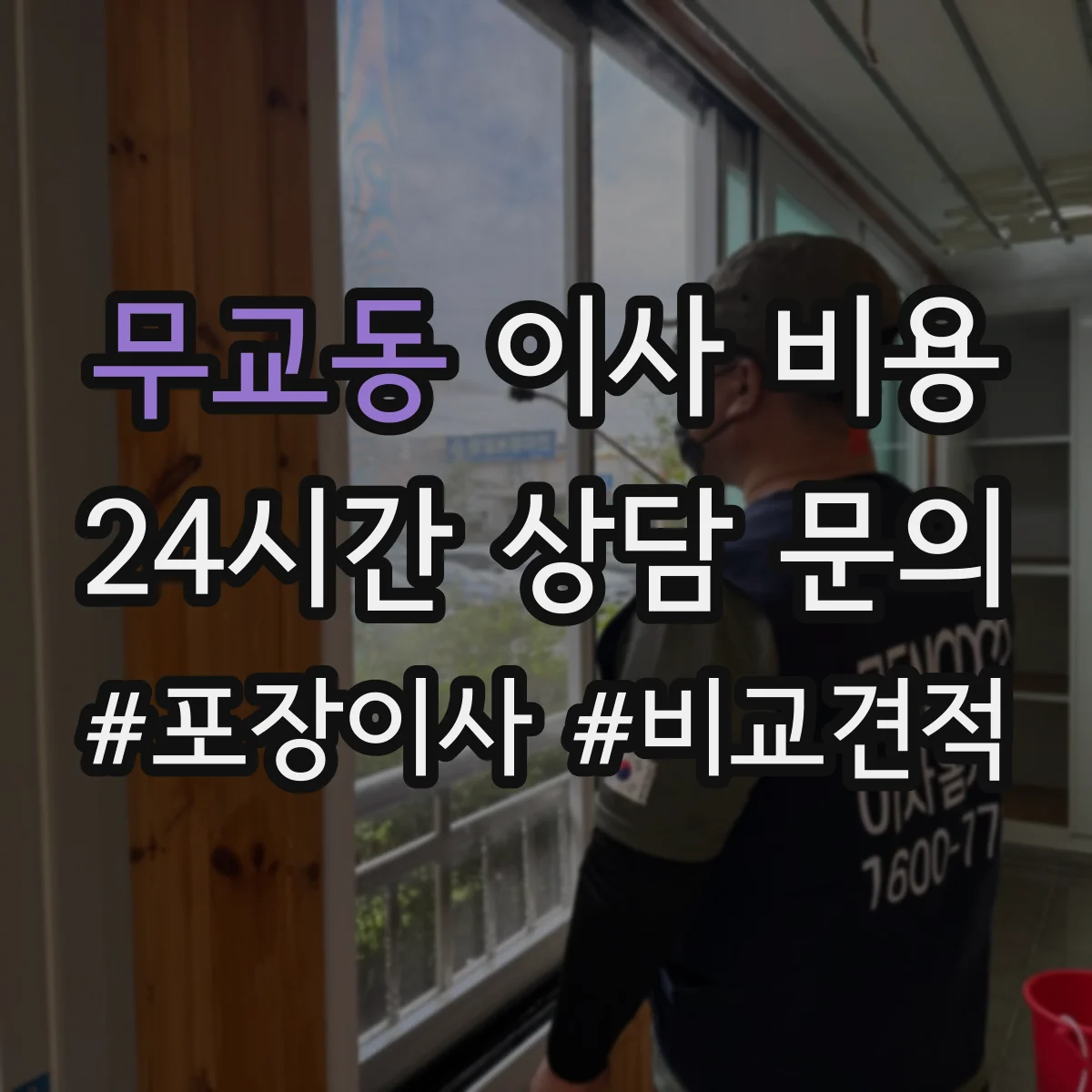 무교동 이사 비용