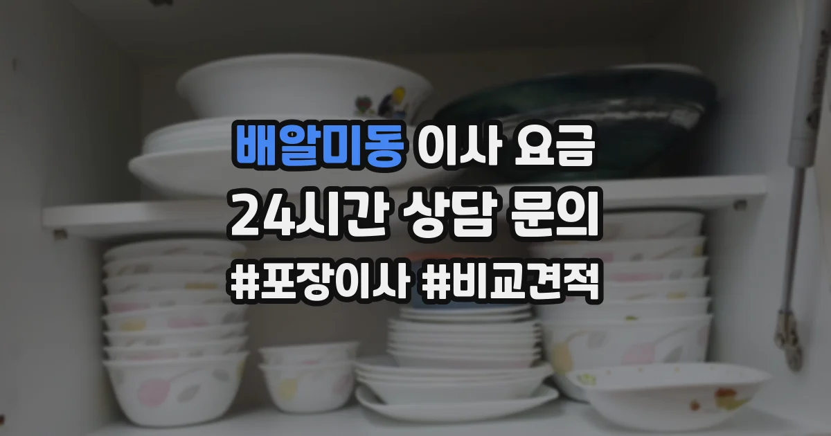 배알미동 이사 요금