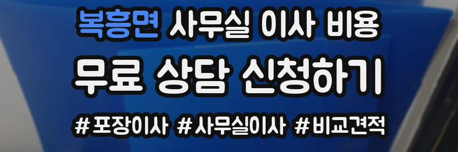 복흥면 사무실 이사 비용