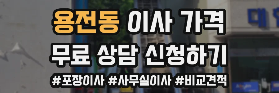 용전동 이사 가격