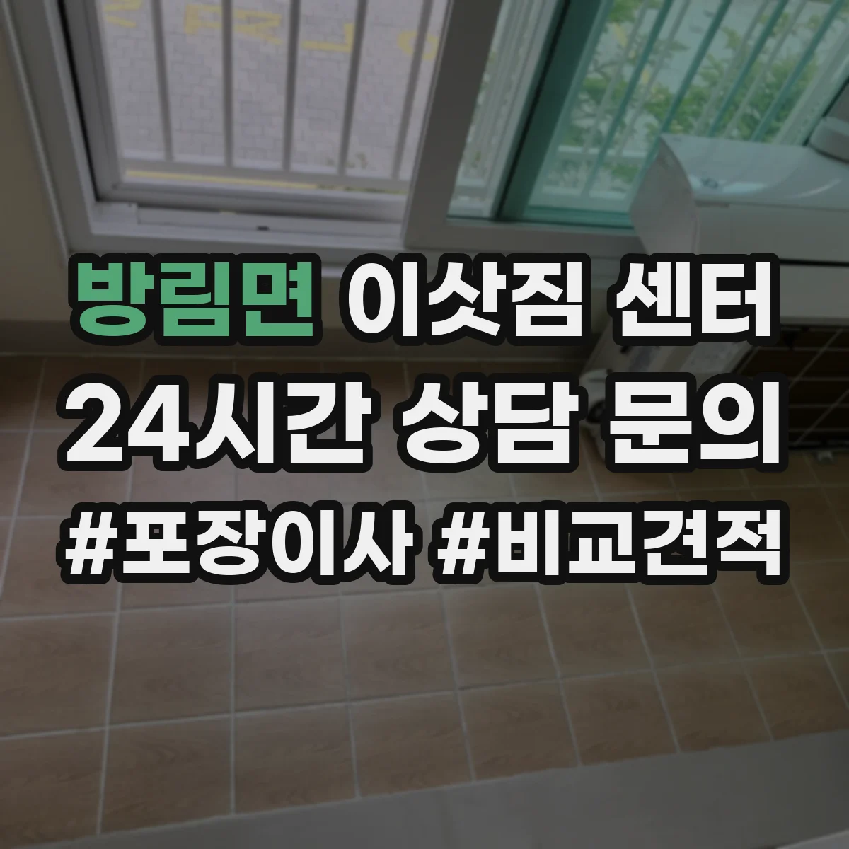 방림면 이삿짐 센터