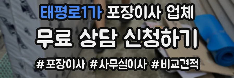 태평로1가 포장이사 업체