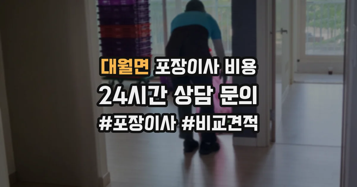 대월면 포장이사 비용