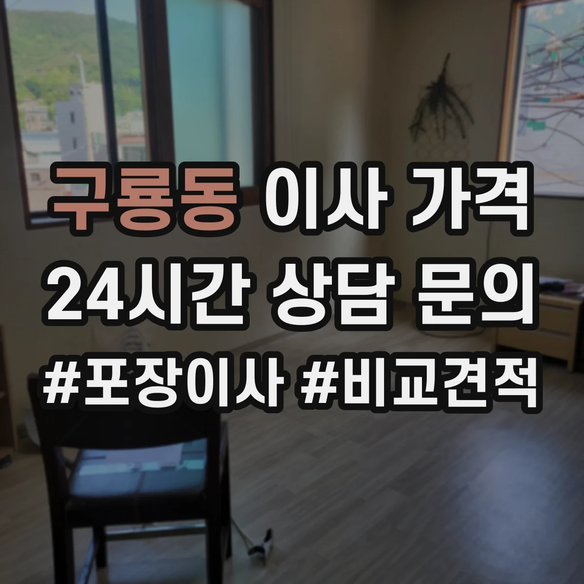 구룡동 이사 가격