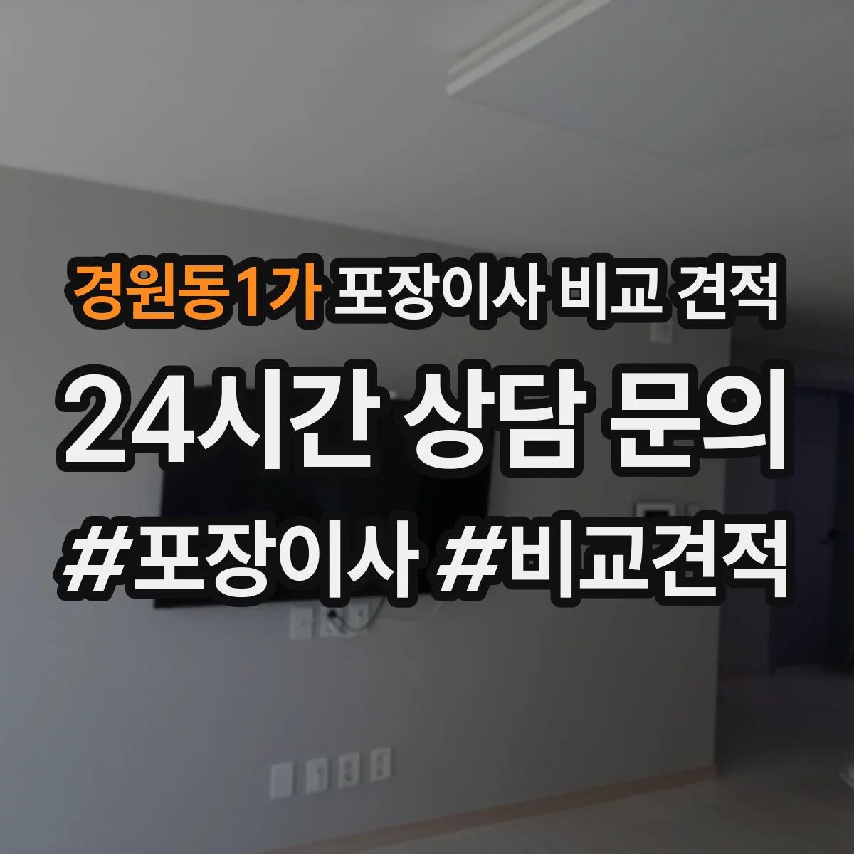 경원동1가 포장이사 비교 견적
