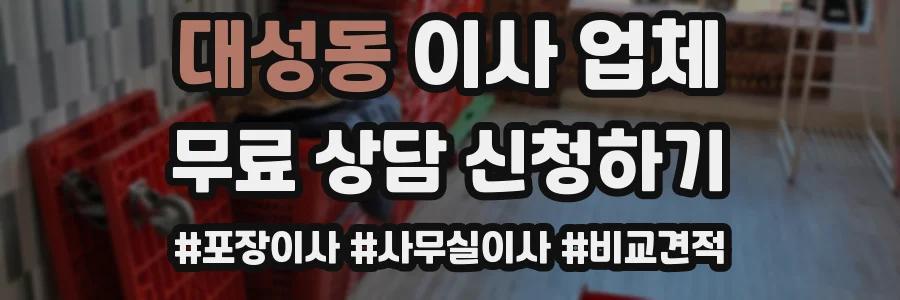 대성동 이사 업체