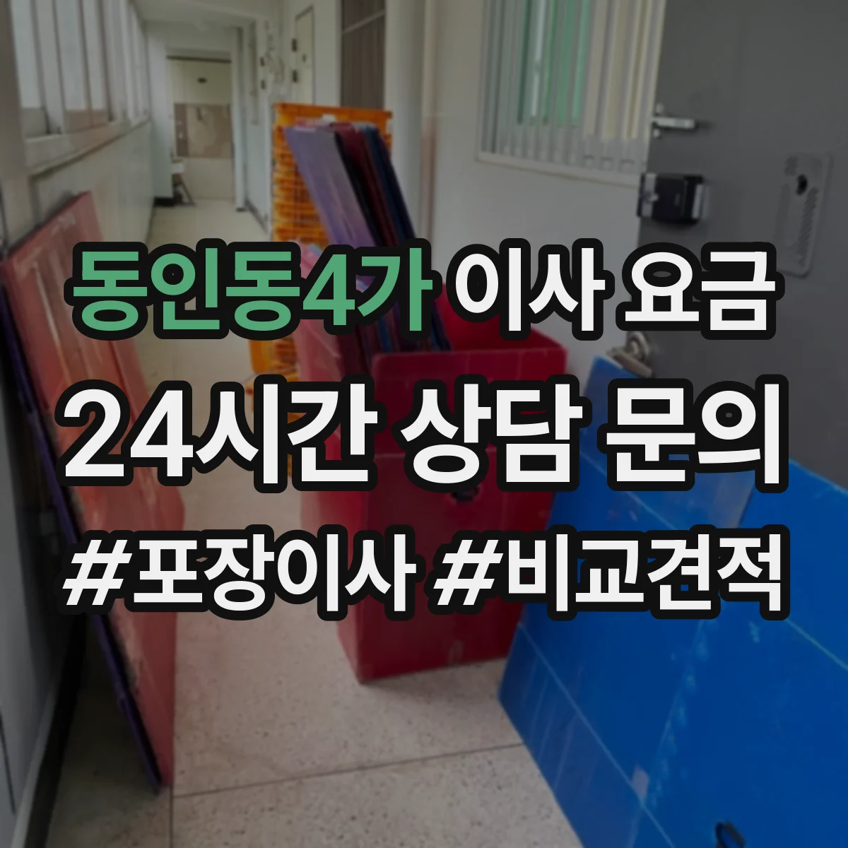 동인동4가 이사 요금