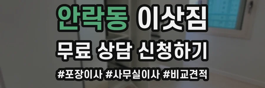 안락동 이삿짐