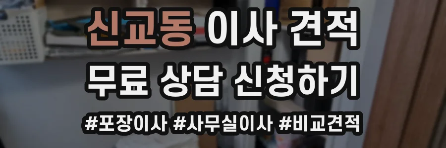 신교동 이사 견적