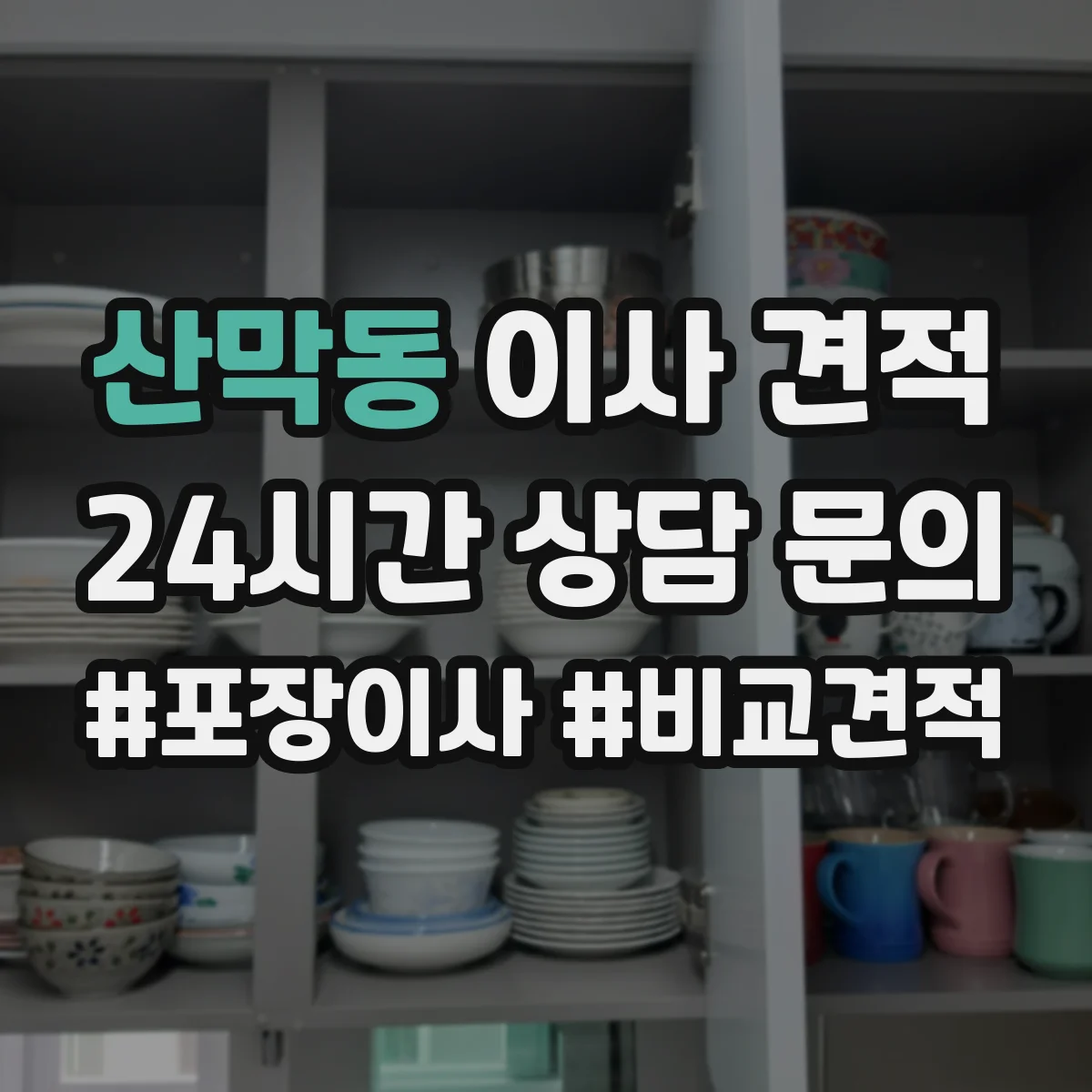 산막동 이사 견적