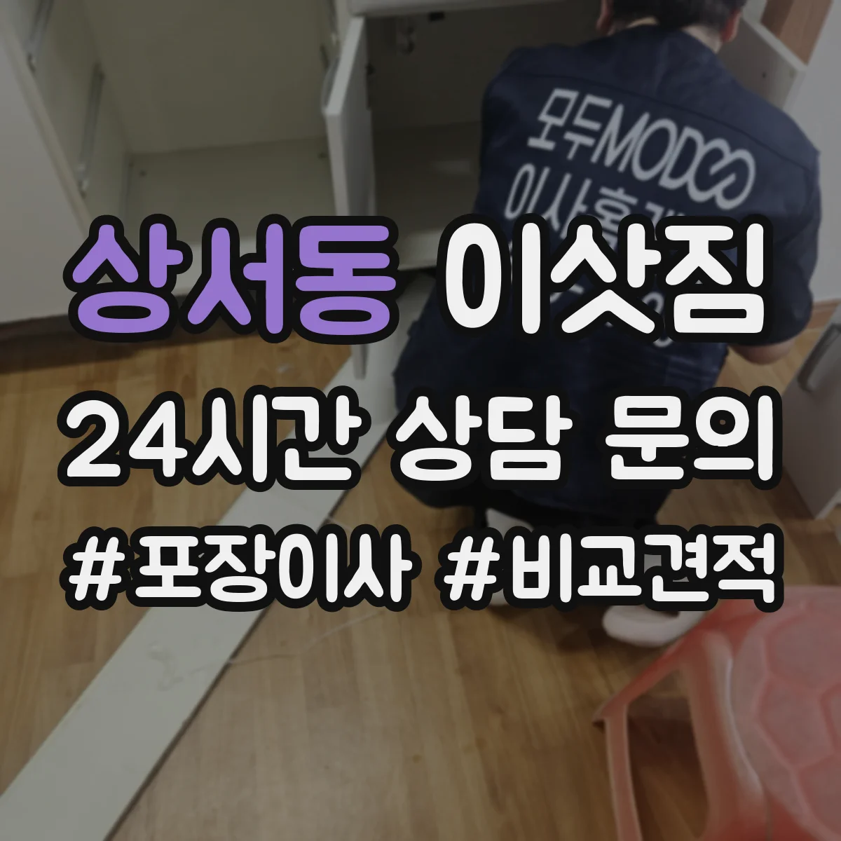 상서동 이삿짐
