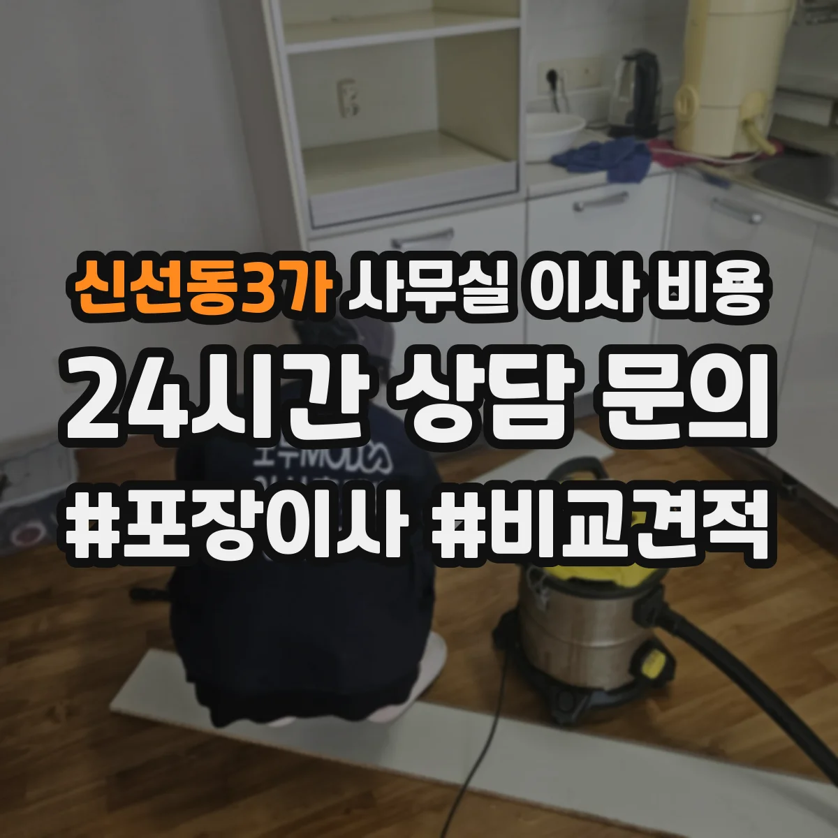 신선동3가 사무실 이사 비용