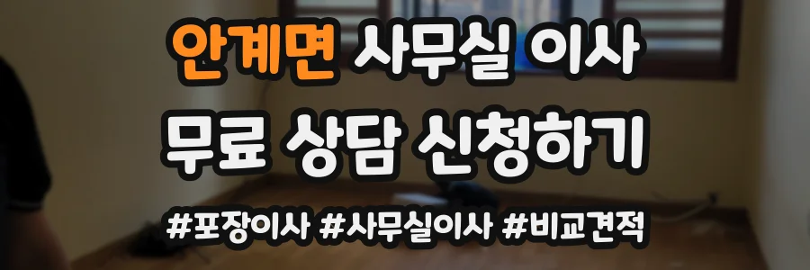 안계면 사무실 이사