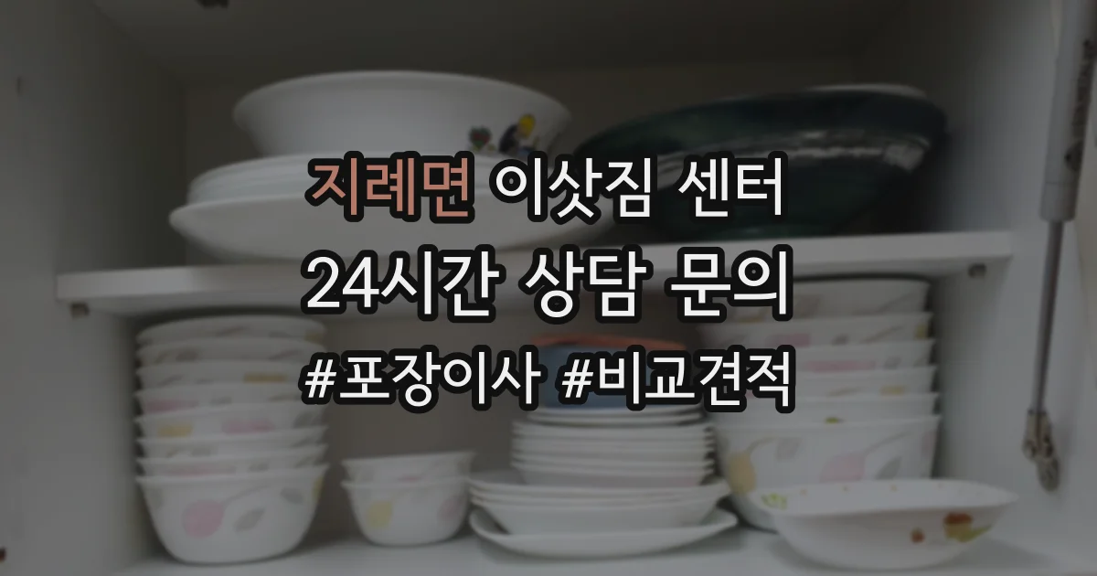 지례면 이삿짐 센터