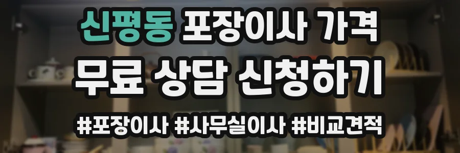 신평동 포장이사 가격