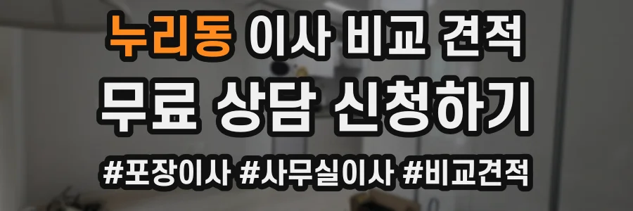 누리동 이사 비교 견적
