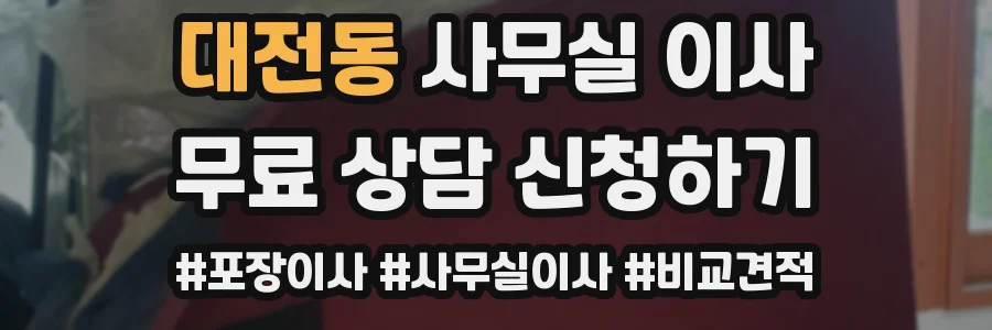 대전동 사무실 이사